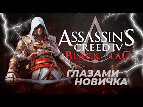 Видео: Assassin`s Creed Black Flag глазами новичка в 2023