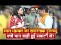 Swara Bhasker Interview : स्वरा भास्कर का खतरनाक इंटरव्यू, क्यों भाग खड़ी हुई सवालों से? देखिए