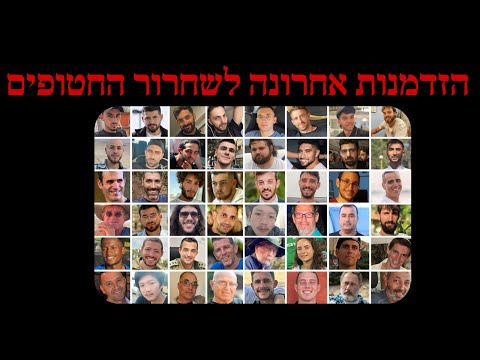 הזדמנות אחרונה לשחרור החטופים