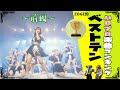ハロプロ楽曲ランキングBEST10!!ZOGEが惚れた名曲たちとは?!【前編 10位~4位】