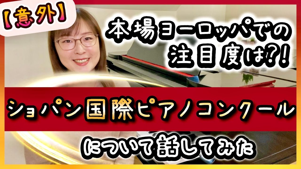 【佳境】ファイナル‼️ショパンコンクール🎖️ 審査員発言,演奏や意外な話😦本場ヨーロッパの注目度は⁉️
