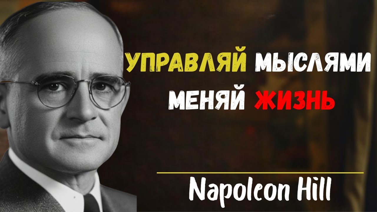 Как изменить жизнь с помощью контроля мыслей | Наполеон Хилл