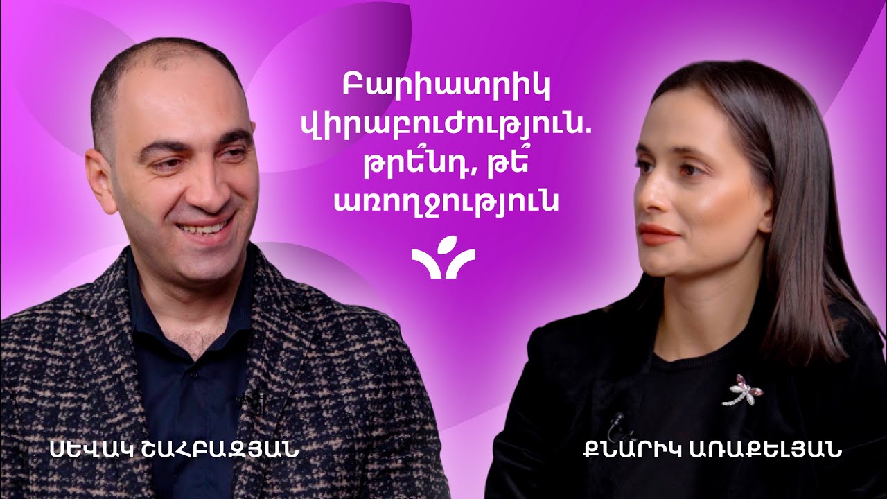 Բարիատրիկ վիրաբուժություն. թրե՞նդ, թե՞ առողջություն | MedTime 6