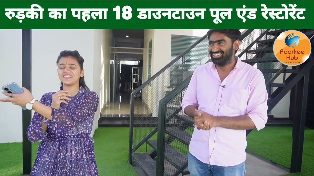 रुड़की का पहला 18 टाउन डाउन पूल एंड रेस्टोरेंट, स्विमिंग पूल के साथ मजा लीजिए शानदार रेस्टोरेंट का