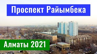 Проспект Райымбека. Пробивка? Алматы, Казахстан, 2021 год. (26 серия)