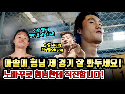 아솔 형님! 제 경기 잘 봐두세요! 형님한테 노빠꾸로 들어갑니다!