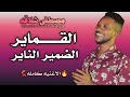القماير الضمير الناير ترند مصطفي شلاقه قلبي جرحو اغاني سودانيه كامله 2026 mp3