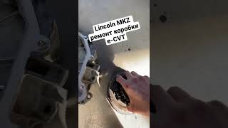 Ремонт коробки e-CVT вариатора Lincoln MKZ и Ford Fusion в Одессе.