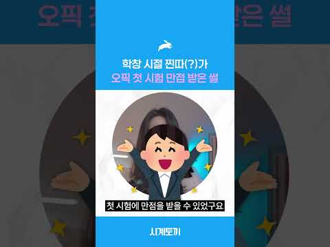 학창 시절 찐따 가 오픽 첫 시험 만점 받은 썰 #shorts
