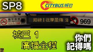 城巴1全程廣播 (往摩星嶺) | 你們記得嗎 SP8