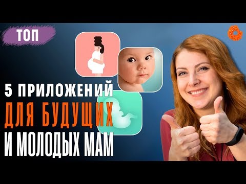 ТОП 5 приложений ДЛЯ БУДУЩИХ МАМ