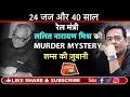 EP 115: INDIRA GANDHI के रेल मंत्री  LALIT MISHRA को किसने मरवाया |CRIME TAK