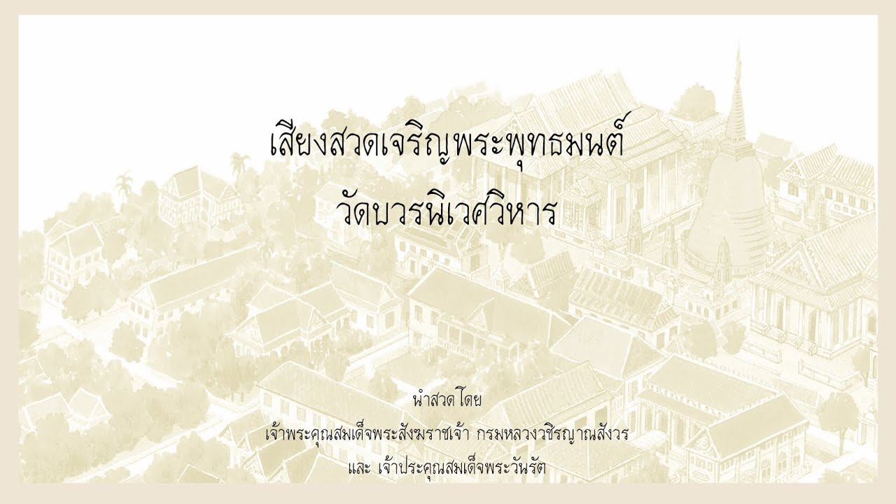 เจริญพระพุทธมนต์ วัดบวรนิเวศวิหาร
