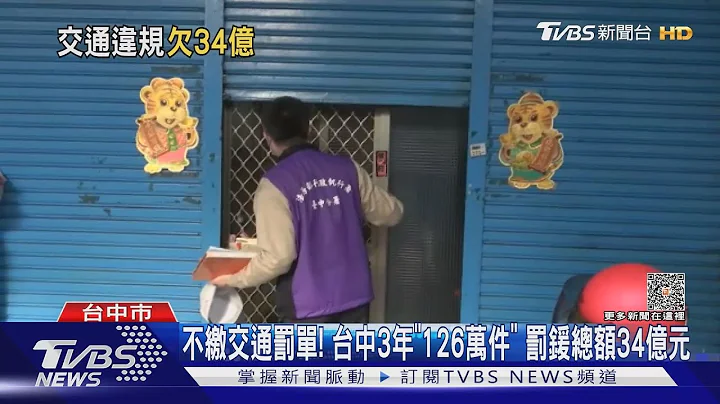 不缴交通罚单! 台中3年“126万件” 罚锾总额34亿元｜TVBS新闻 @TVBSNEWS01 - 天天要闻