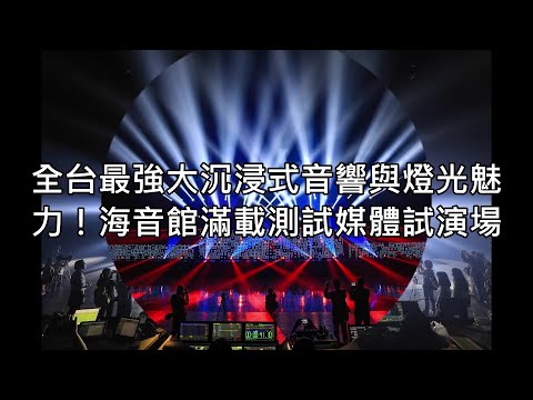 觀察者旅讀/搶先看全台最強大沉浸式音響與燈光魅力！海音館滿載測試媒體試演場