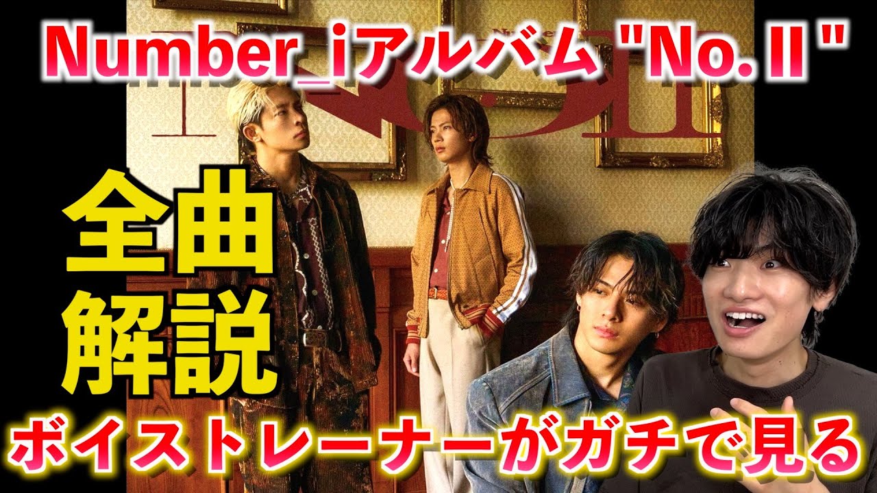 全曲解説】Number_i 