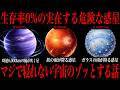致死率100%の危険すぎる惑星をご存知ですか？