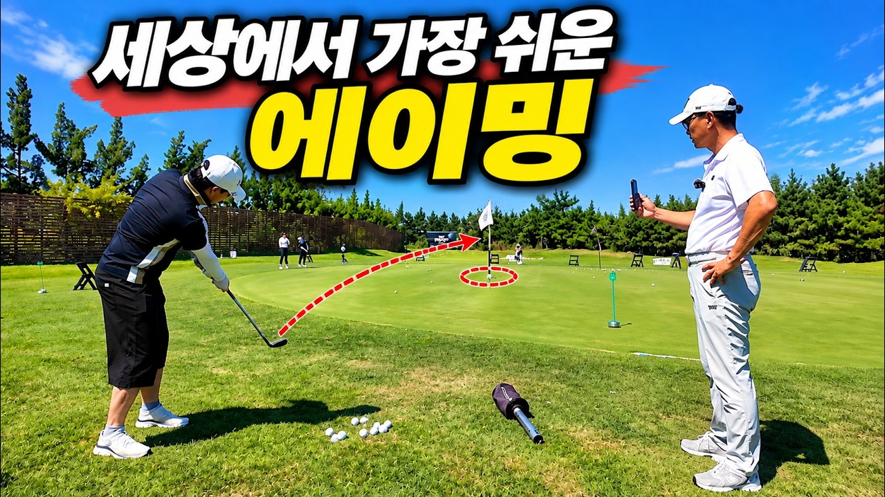 어프로치 잘하는법 | 실전 어프로치 에이밍 쉽게 하는 방법 , 왜 그동안 공이 엉뚱한곳으로 갔는지 쉽게 알수있습니다.