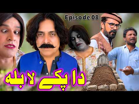 Da Pake Labala Pashto Comedy Video Episode 08 | Zalmi Vines