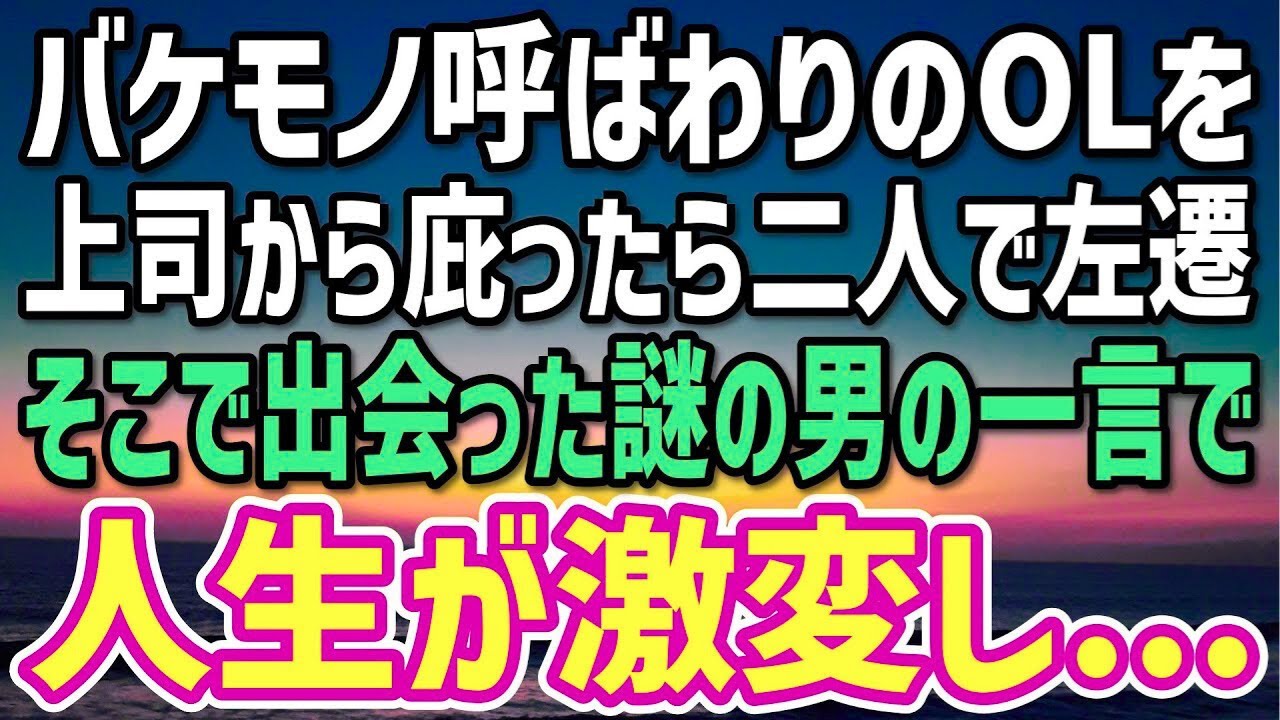 【感動】顔に大火傷を負った社内一の美人OL。上司「バケモノ！これやっとけw」→彼女を庇い左遷された田舎で出会う謎の男が凄かった…【朗読】