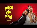 فيلم الكلام على إيه أول ليلة 2026 كامل كوميديا الأزواج في ليلة العمر 