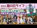 831【アーカイブ】スーパー猫の日だから猫ブライスと猫たちいっぱい並べて雑談しよう 2022.2.22 22:00〜