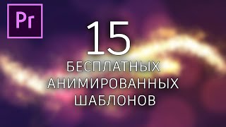 15 шаблонов анимации логотипов для Premiere Pro/БЕСПЛАТНО