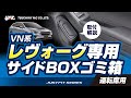 VN系レヴォーグ専用サイドBOXゴミ箱 運転席用です！VN系レヴォーグ乗りの方必見です！取付方法等を紹介いたします！ちょっとしたゴミを手元で捨てれる場所に設置できます！#レヴォーグ