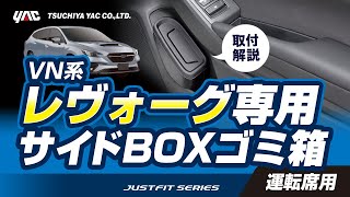 VN系レヴォーグ専用サイドBOXゴミ箱 運転席用です！VN系レヴォーグ乗りの方必見です！取付方法等を紹介いたします！ちょっとしたゴミを手元で捨てれる場所に設置できます！#レヴォーグ