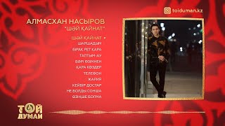 Алмасхан Насыров - Ән жинақ