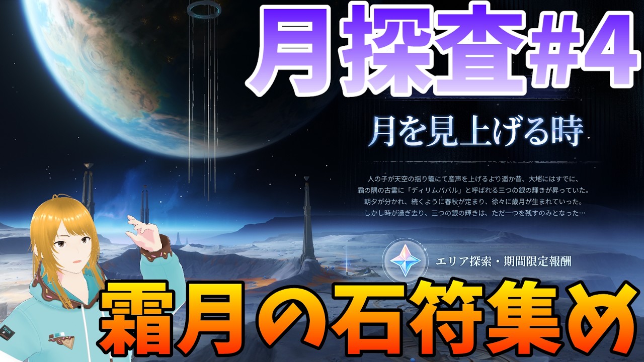 【#原神】月の探査が終わらない【新人VTuber/瑞葉クレール】