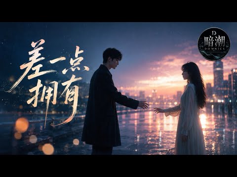 《差一点拥有》｜中文 R&B｜我们离幸福，只差最后一点