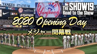 2020年メジャー開幕戦！タッカーは9番サードで先発出場！！MLB THE SHOW19【Road to the Show】#20
