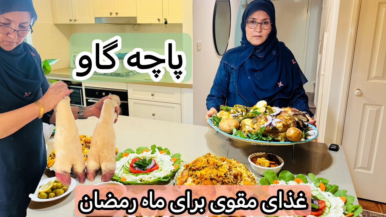 طرز تهیه پای گاو یک غذای مقوی برای ماه رمضان How to Cook Cow foot/hoof A Nutritious Meal for Ramadan