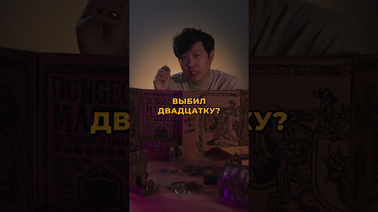 Как себя чувствует ДМ при чистой двадцатке? 