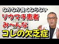 リウマチが悪化する「隠れた栄養不足」って？