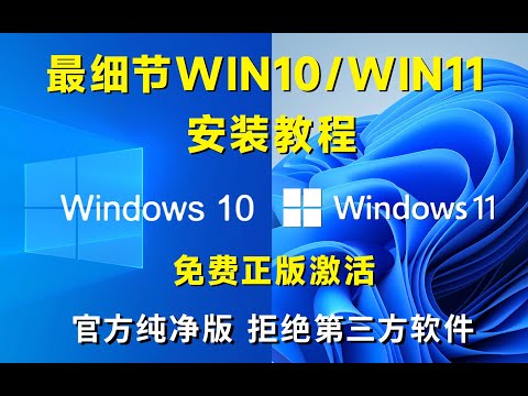 官方正版win10⧸win11安装教程来了，保姆级教学，小白也可轻易安装最新系统！！