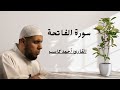 سورة الفاتحة الشيخ أحمد كاسب من أجمل التلاوات