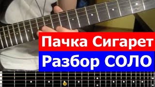 ПАЧКА СИГАРЕТ - lesson solo l a pack of cigarettes ПАЧКА СИГАРЕТ - lesson solo l a pack of cigarettes