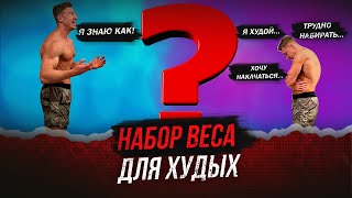 3 СЕРЬЕЗНЫЕ ОШИБКИ ПРИ НАБОРЕ ВЕСА