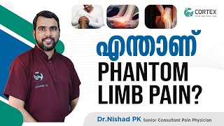 എന്താണ് phantom limb pain?|phantom limb pain|phantom limb pain malayalam