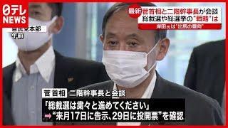 【菅首相】「勝つしかない」総裁選の“戦略”は？ 二階幹事長と協議　記者解説