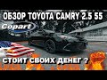 ТОЙОТА КАМРИ 55 КУЗОВ 2 5 | TOYOTA CAMRY 2016 | ОБЗОР ТОЙОТЫ  С АУКЦИОНА КОПАРТ