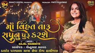 VIHAT TARU SAPNU PURU KARSE | KaJal Maheriya Live | Pintu Bharwad | Rayfale Rayda Ramade Mara havjo