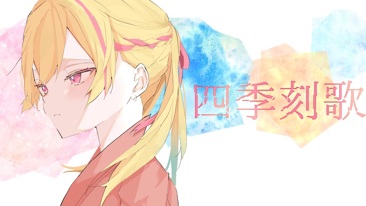 四季刻歌　/をか　＊歌ってみました＊
