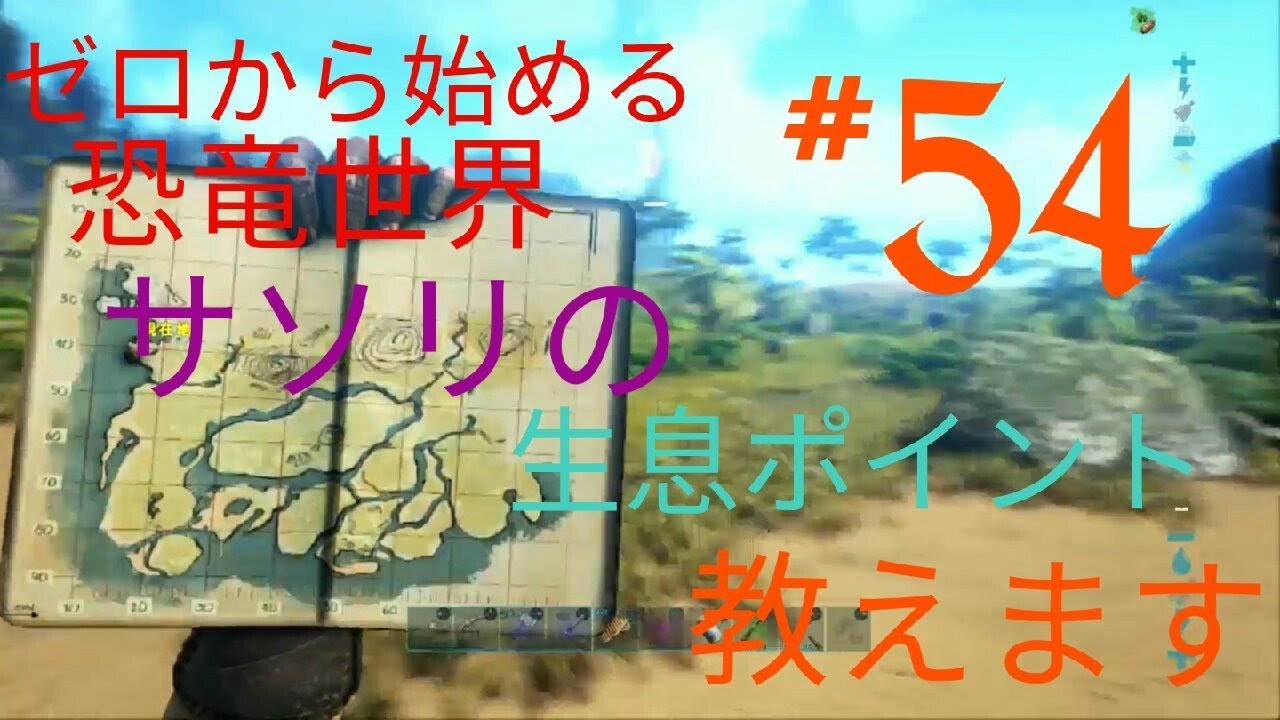 Arkps4版 ゼロから始める恐竜世界 ５４サソリの生息ポイント教えます Youtube