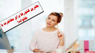 بهترین کشورها برای مهاجرت با خانواده