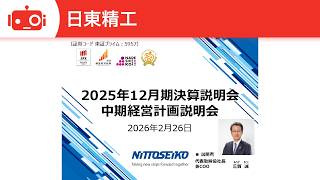 日東精工（5957） 2025年12月期決算説明