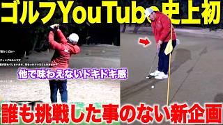 We tried a first for Japanese golf YouTubers! The live stream was