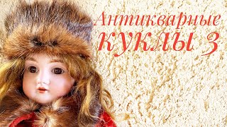 Моя коллекция антикварных кукол. Часть 3